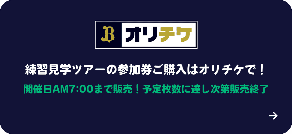 練習見学ツアーの参加券のご購入は「オリチケ」で！開催日AM7:00まで販売！※予定枚数に達し次第販売終了