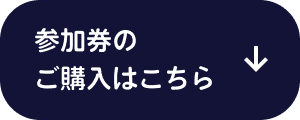 参加券の購入はこちらから