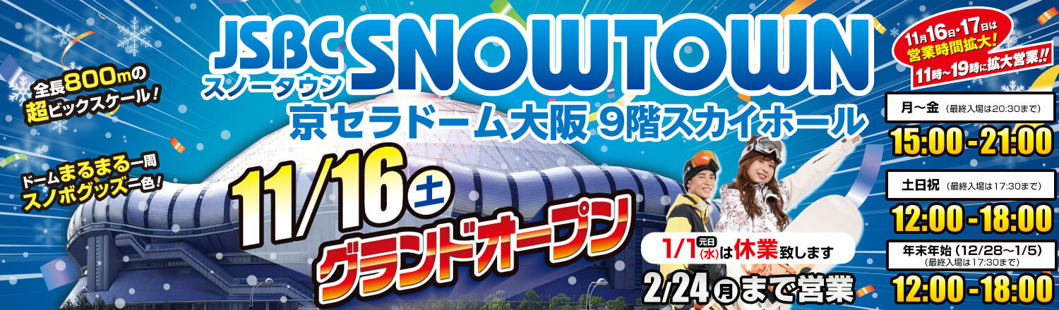 スノータウン 京セラドーム大阪9階スカイホール