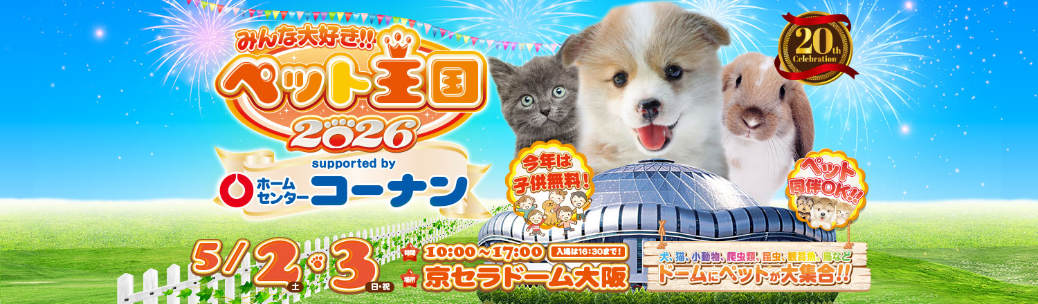 ペット王国2026