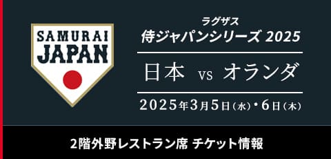 侍ジャパン 2F外野レストラン席 2025