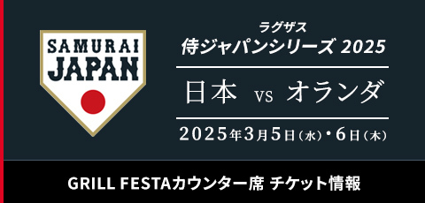 侍ジャパンGRILL FESTAカウンター席 2025