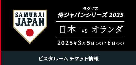 侍ジャパン ビスタルーム 2025